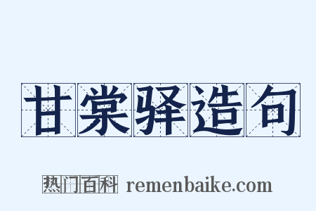 甘棠驿造句是什么意思的图片